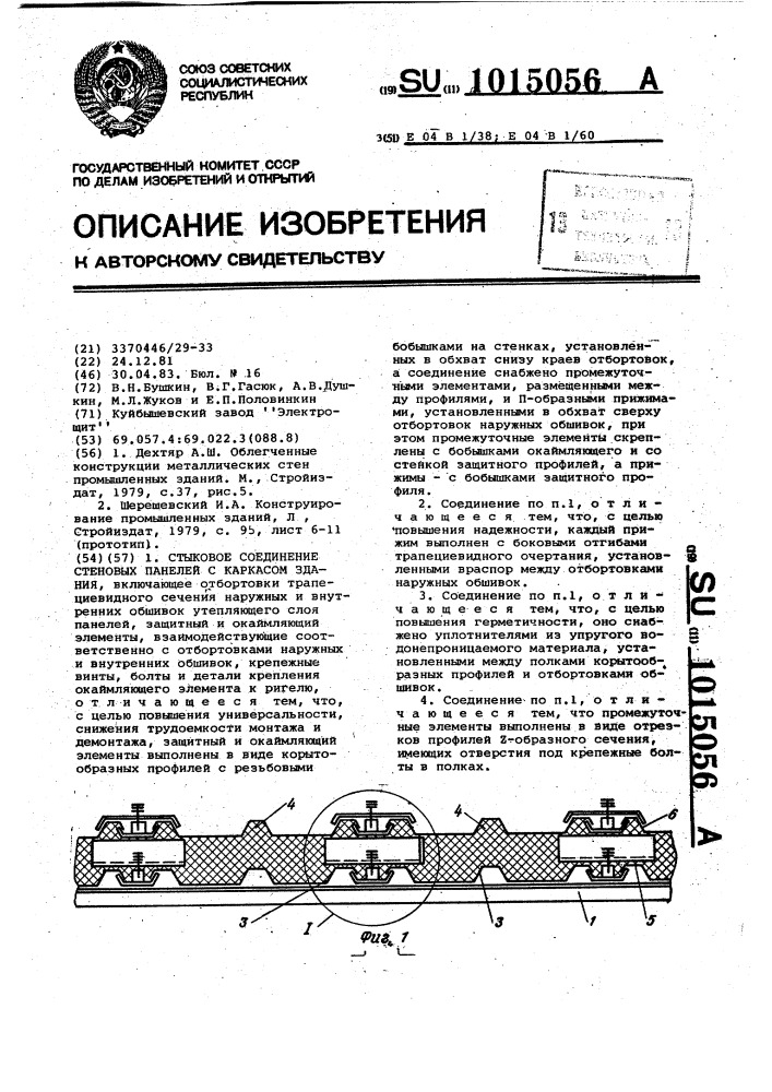 Стыковое соединение стеновых панелей с каркасом здания (патент 1015056)