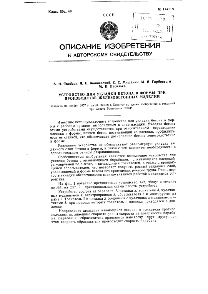 Устройство для укладки бетона в формы при производстве железобетонных изделий (патент 114118)