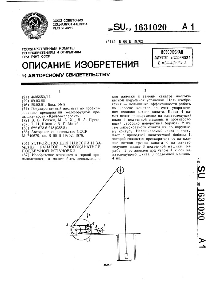 Устройство для навески и замены канатов многоканатной подъемной установки (патент 1631020)