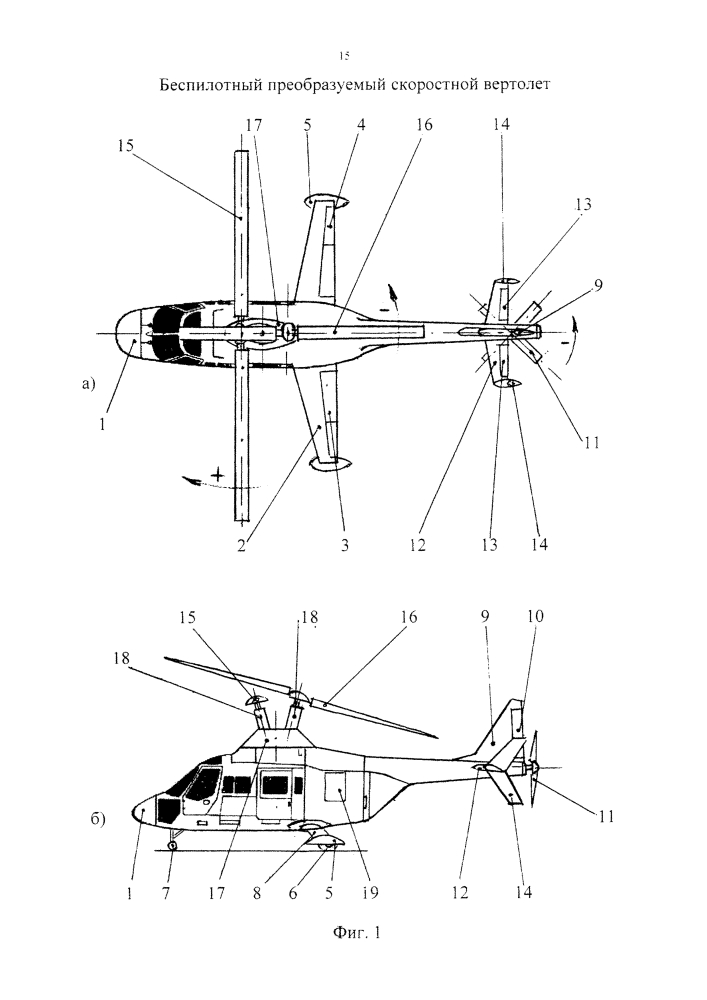 Беспилотный преобразуемый скоростной вертолет (патент 2601470)