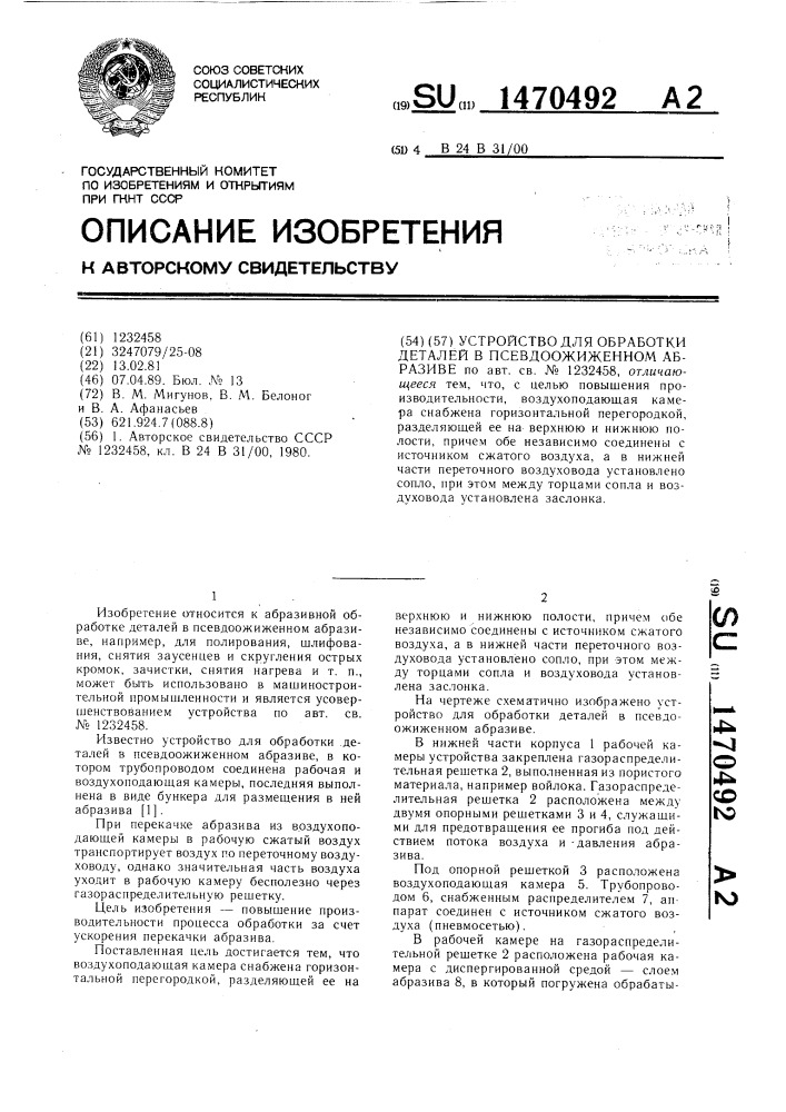 Устройство для обработки деталей в псевдоожиженном абразиве (патент 1470492)