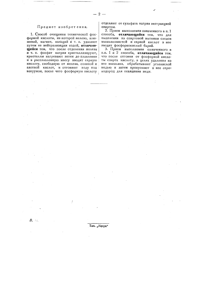 Способ очищения технической фосфорной кислоты (патент 30267)