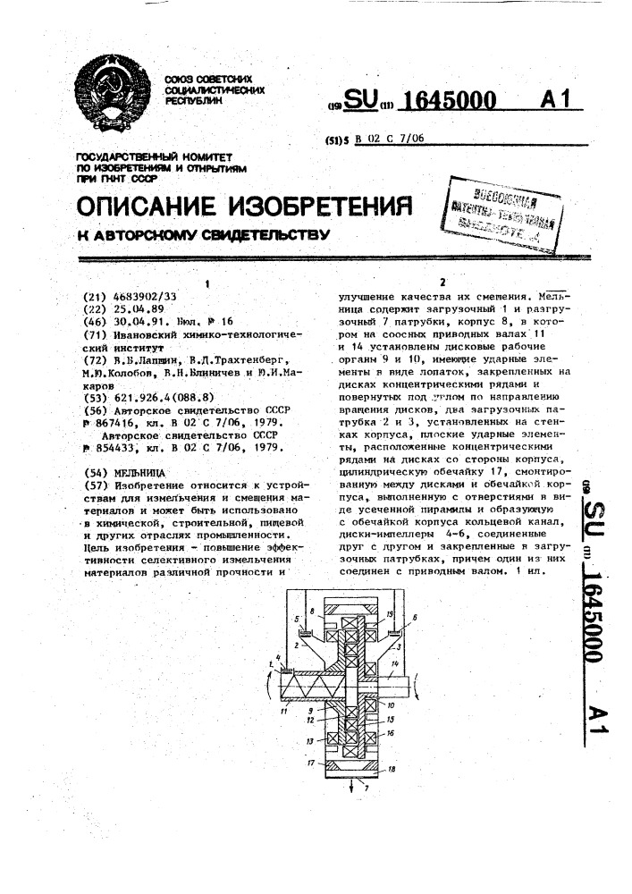 Мельница (патент 1645000)