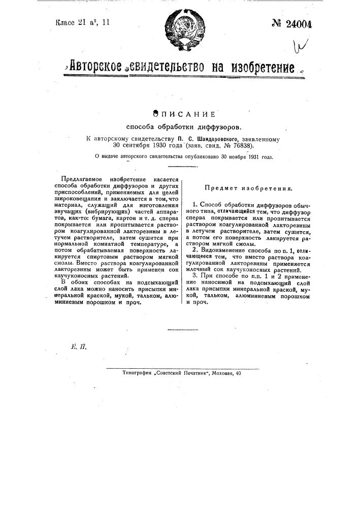 Способ обработки диффузора (патент 24004)