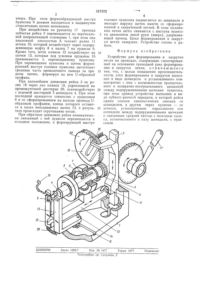 Устройство для формирования и закрутки петли (патент 517372)