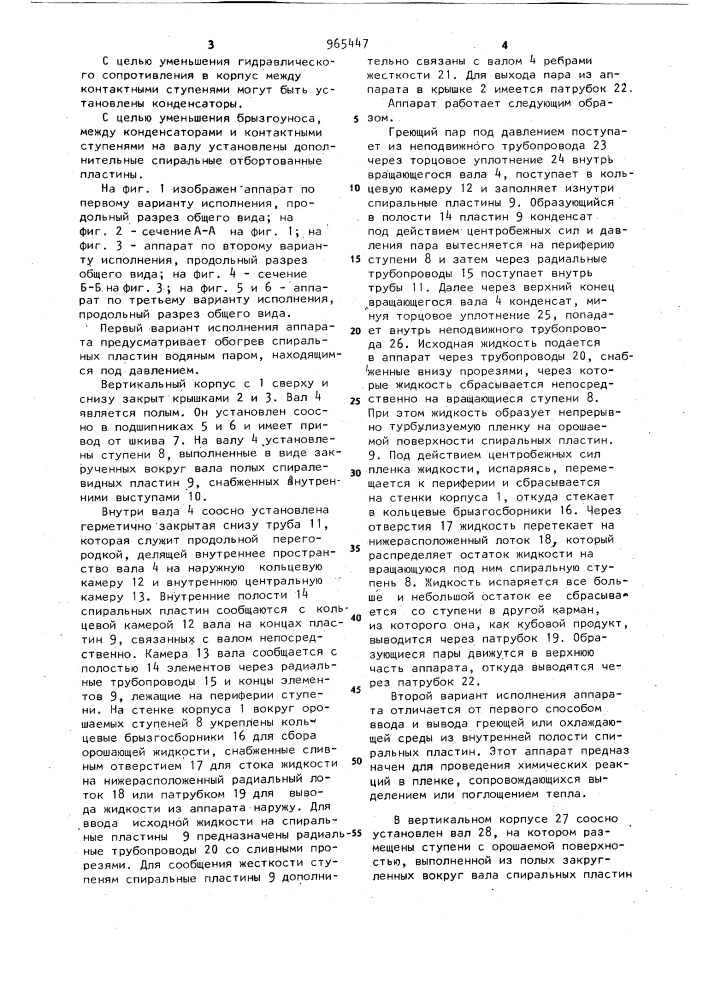 Роторный тепломассообменный аппарат (патент 965447)