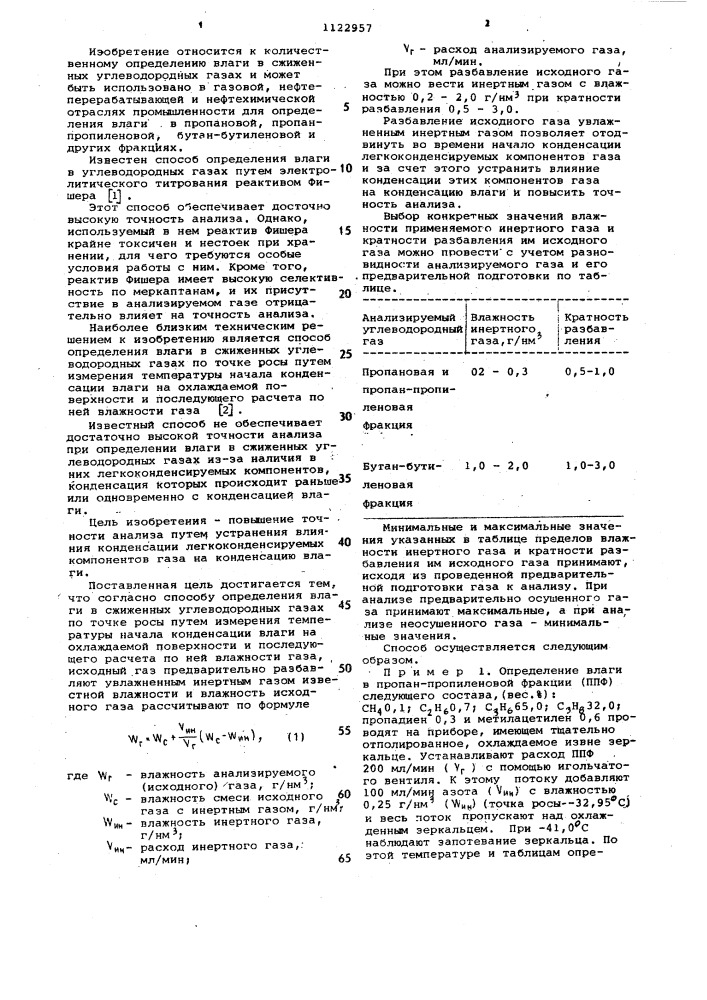 Способ определения влаги в сжиженных углеводородных газах (патент 1122957)