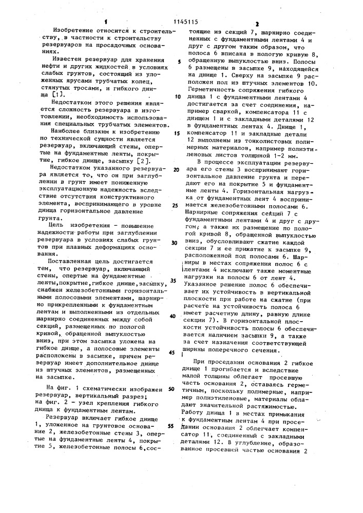 Резервуар (патент 1145115)