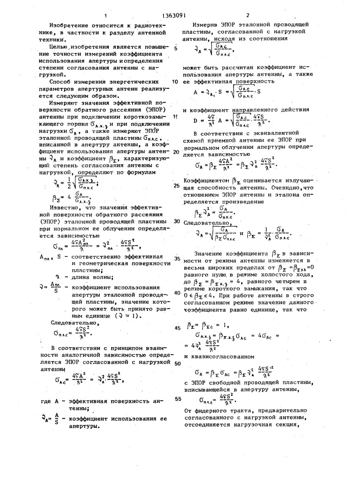 Способ измерения энергетических параметров апертурных антенн (патент 1363091)