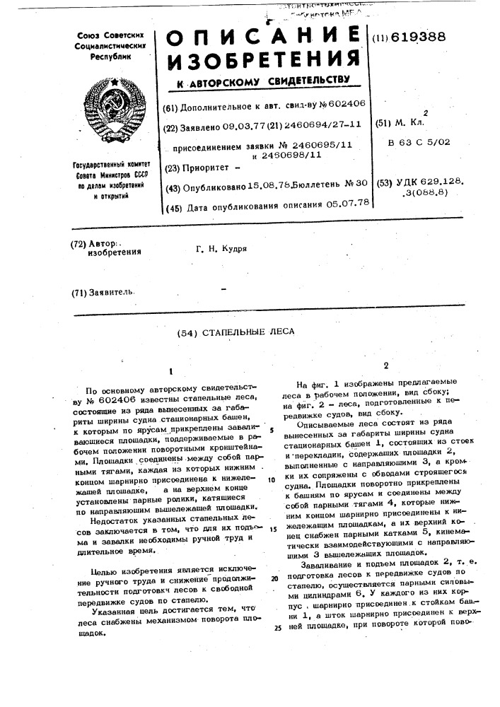 Стапельные леса (патент 619388)