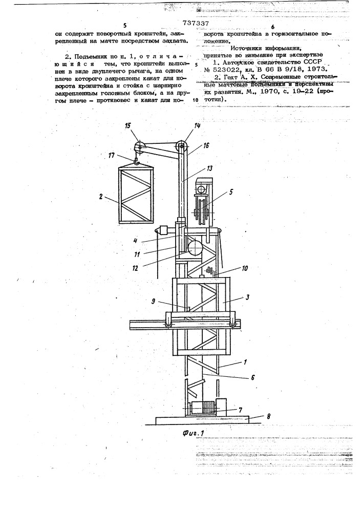 Строительный подъемник (патент 737337)