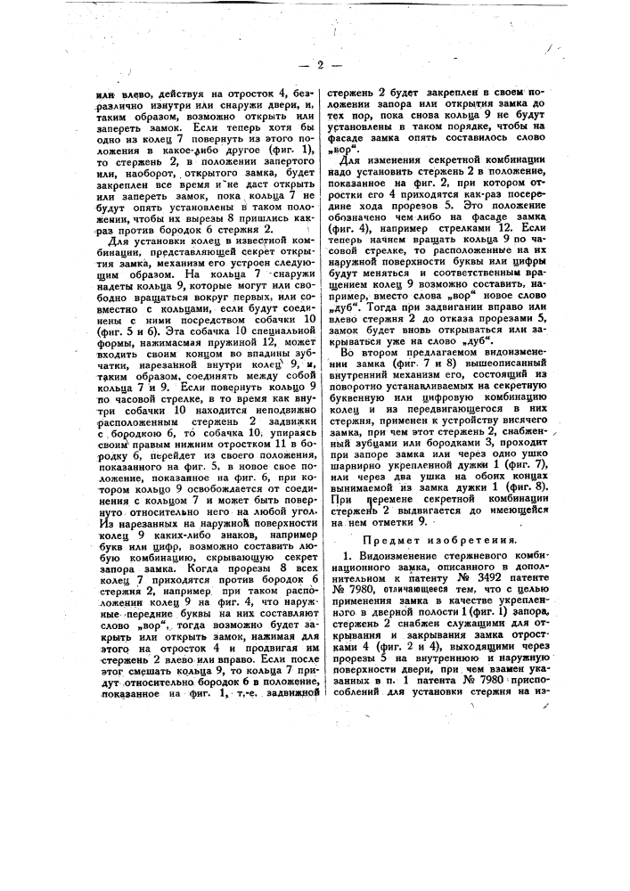 Стержневой комбинационный замок (патент 26933)