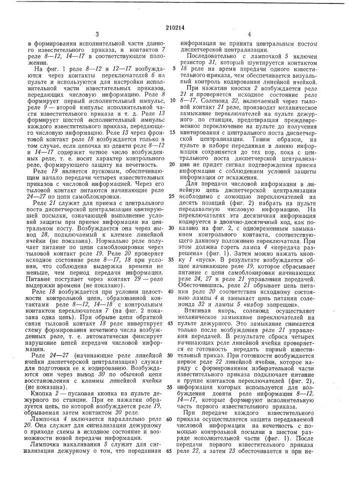 Устройство для передачи числовой информации по линейной цепи диспетчерской централизации (патент 210214)