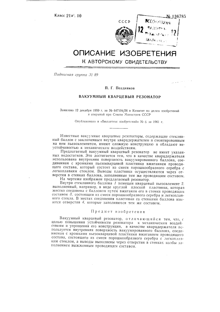 Вакуумный кварцевый резонатор (патент 136785)