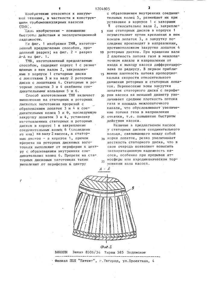 Способ изготовления турбомолекулярного насоса (патент 1204805)