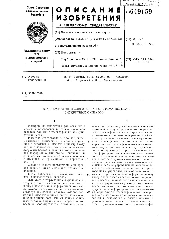 Стартстопно-синхронная система передачи дискретных сигналов (патент 649159)