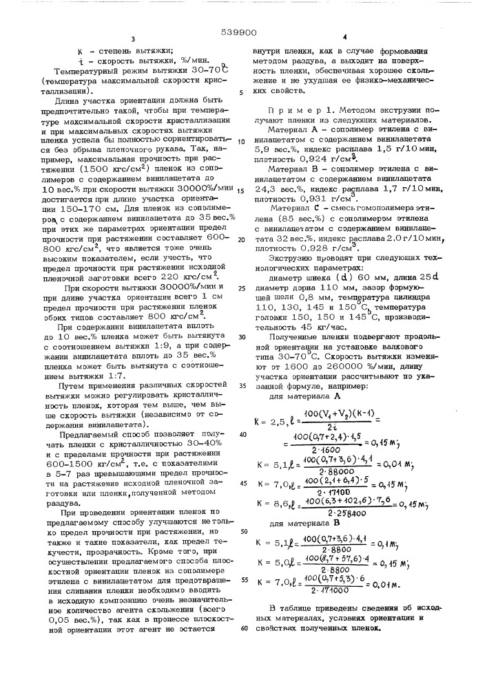 Способ ориентации пленок из сополимеров этилена с винилацетатом (патент 539900)