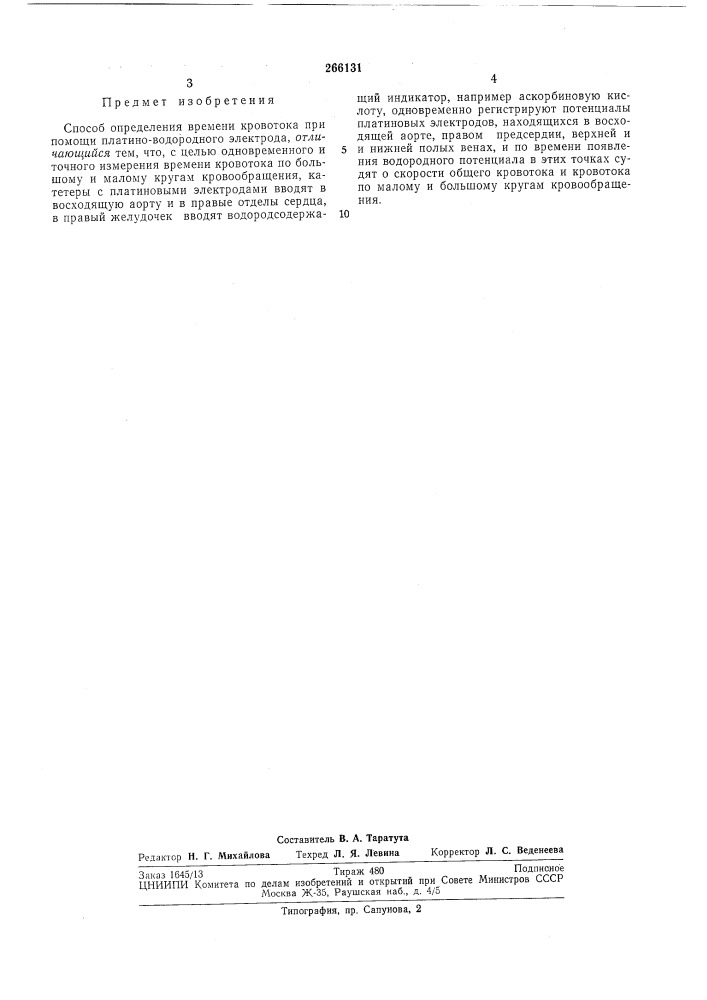 Патент ссср  266131 (патент 266131)
