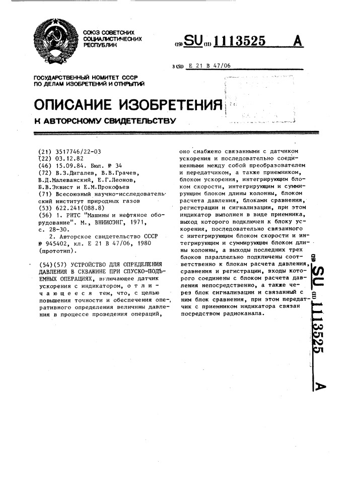 Устройство для определения давления в скважине при спуско- подъемных операциях (патент 1113525)