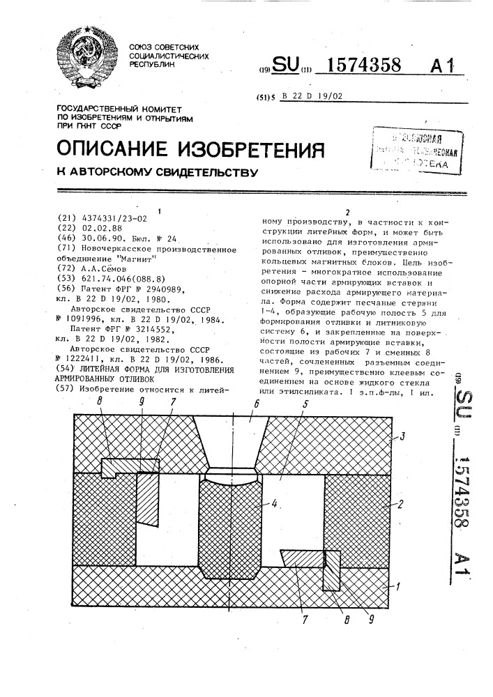 Литейная форма для изготовления армированных отливок (патент 1574358)