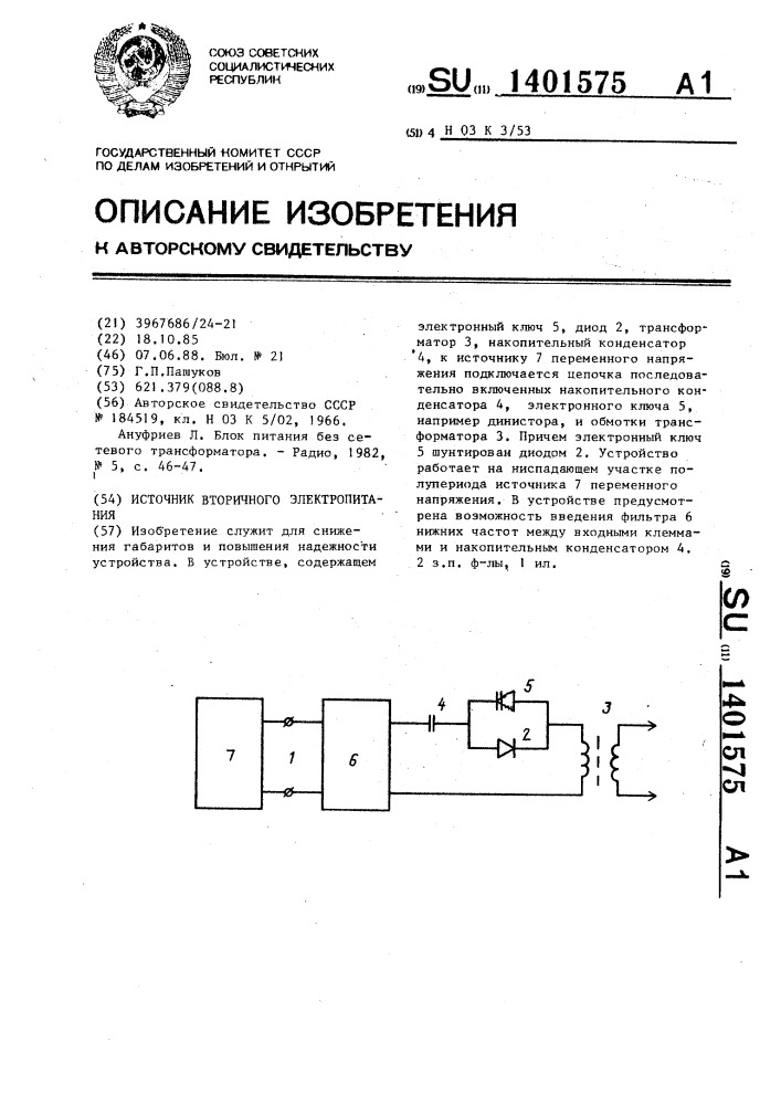 Источник вторичного электропитания (патент 1401575)