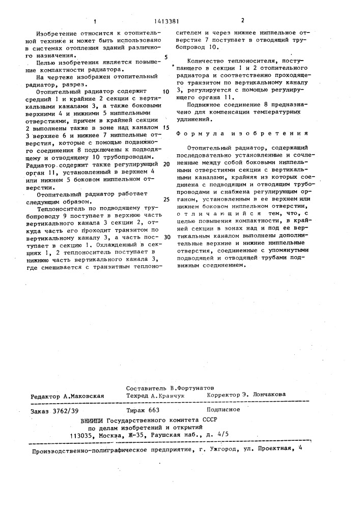 Отопительный радиатор (патент 1413381)