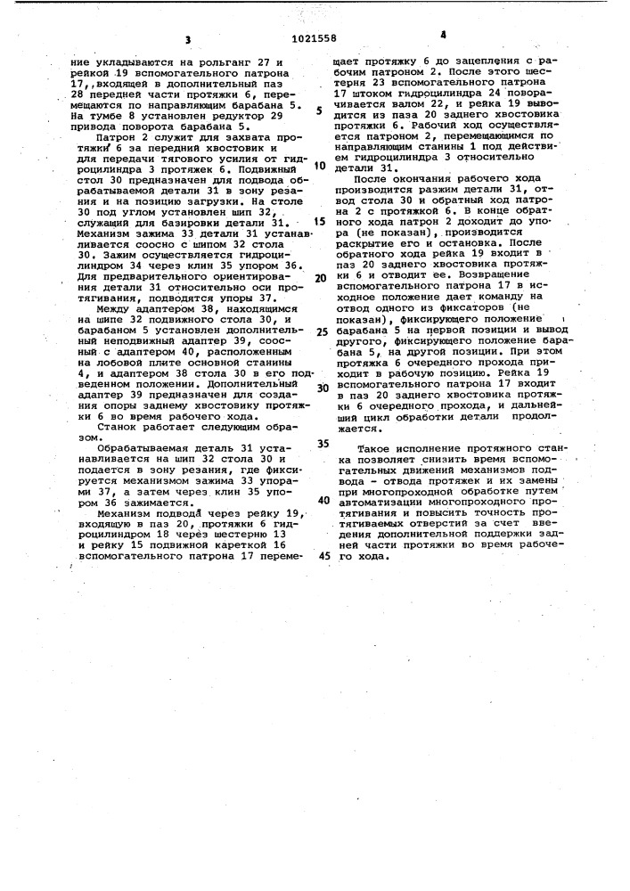 Станок для протягивания внутренних поверхностей (патент 1021558)