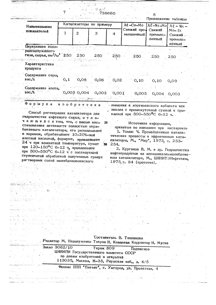 Способ регенерации катализатора для гидроочистки нефтяного сырья (патент 738660)