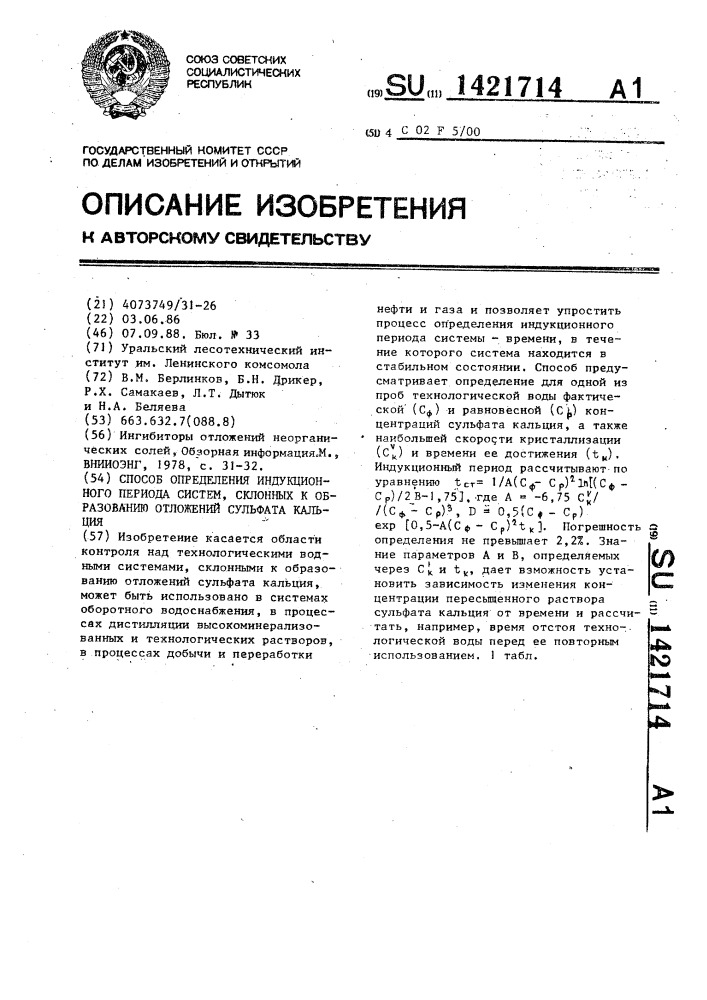 Способ определения индукционного периода систем,склонных к образованию отложений сульфата кальция (патент 1421714)
