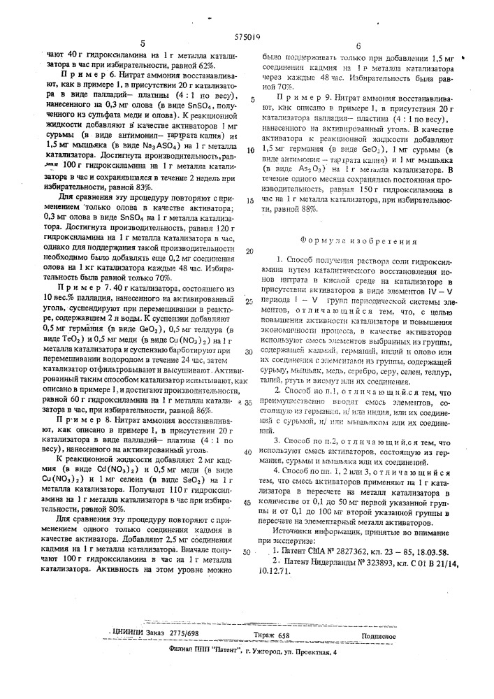 Способ получения раствора соли гидроксиламина (патент 575019)