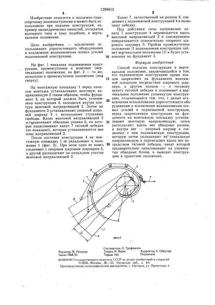 Способ подъема конструкции в вертикальное положение (патент 1289812)