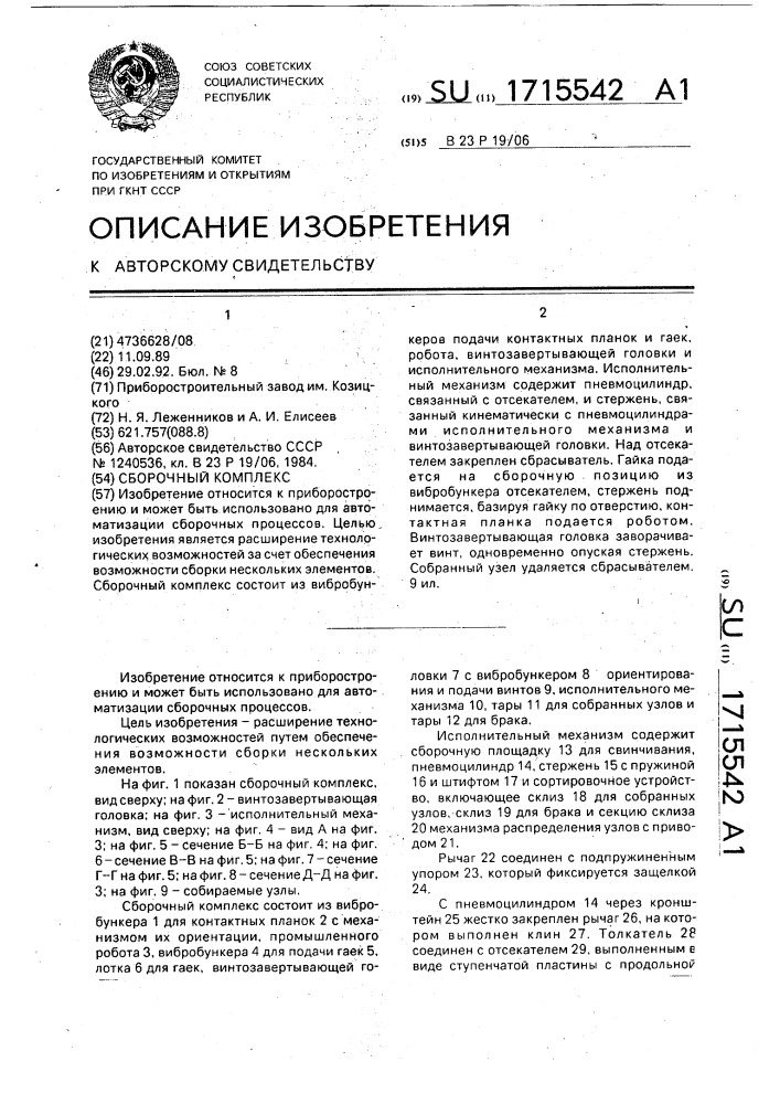 Сборочный комплекс (патент 1715542)