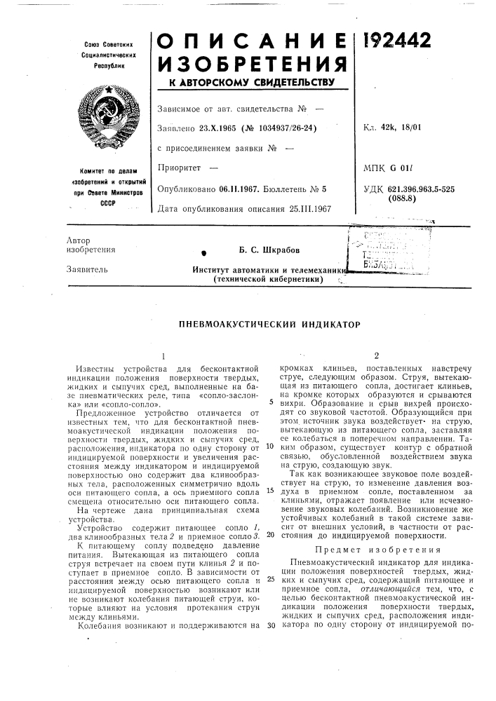 Пневмоакустический индикатор (патент 192442)
