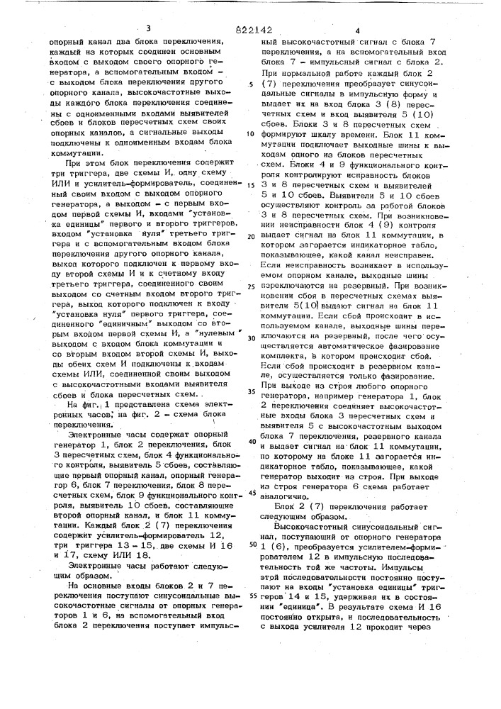 Электронные часы (патент 822142)