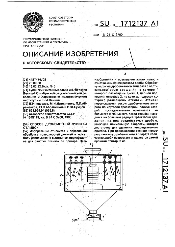 Способ дробеметной очистки отливок (патент 1712137)