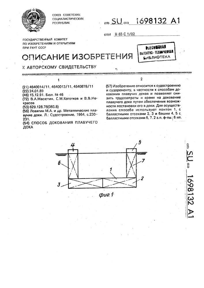 Способ докования плавучего дока (патент 1698132)