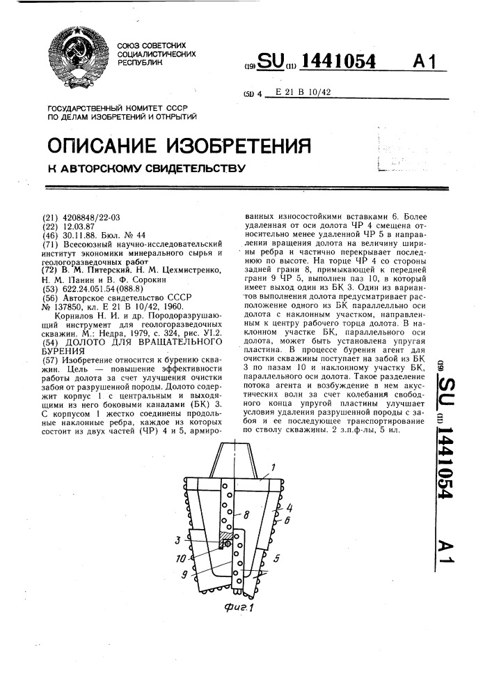 Долото для вращательного бурения (патент 1441054)