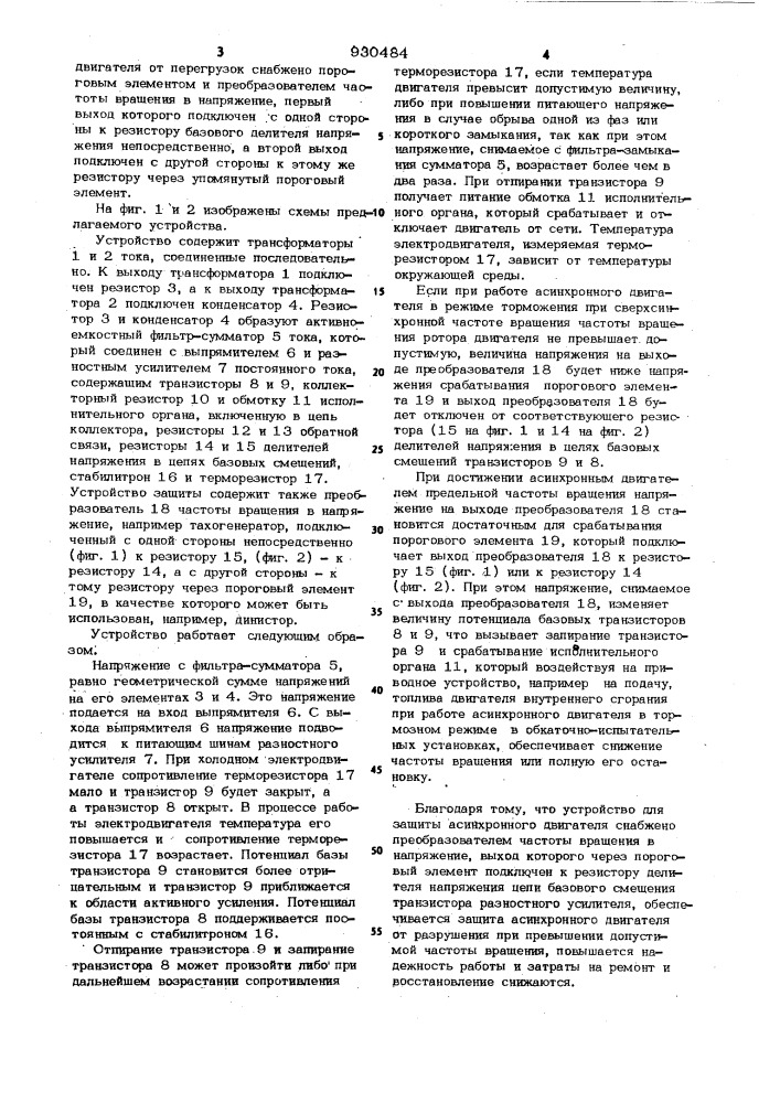 Устройство для защиты асинхронного электродвигателя от перегрузки (патент 930484)