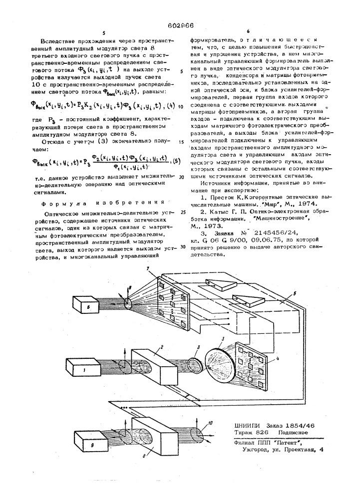 Оптическое множительно-делительное устройство (патент 602966)