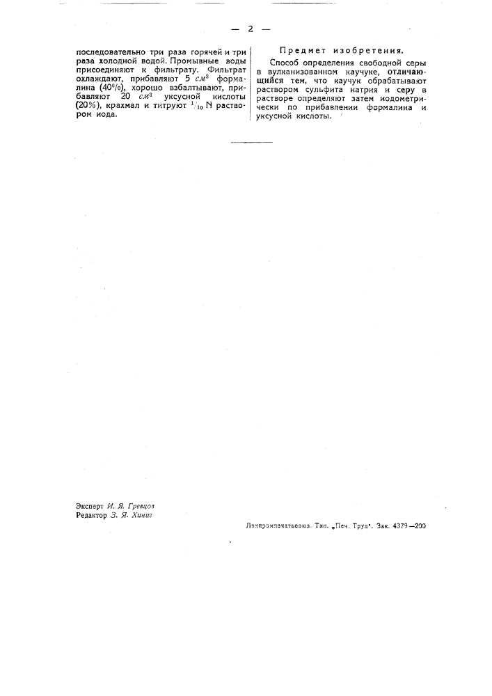 Способ определения серы в резине (патент 35828)
