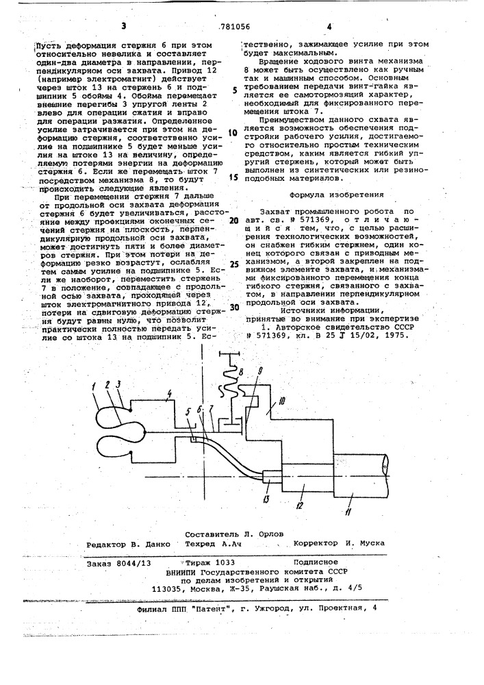 Захват промышленного робота (патент 781056)