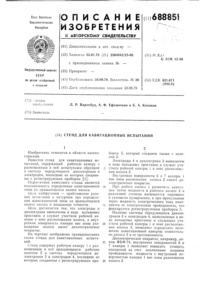 Стенд для кавитационных испытаний (патент 688851)