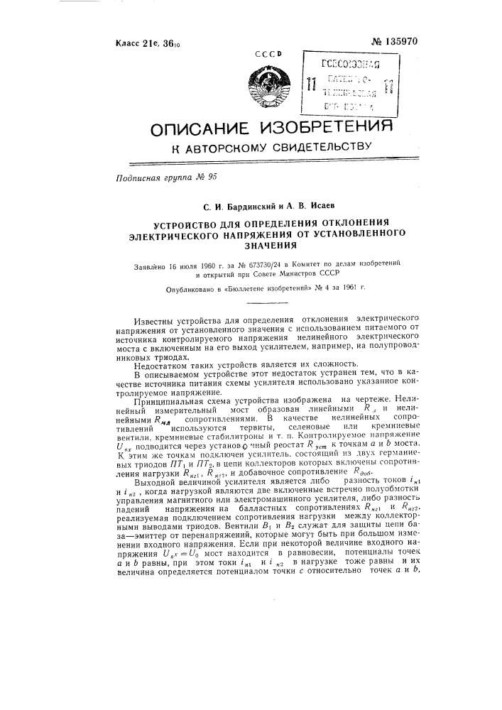 Устройство для определения отклонения электрического напряжения от установленного значения (патент 135970)