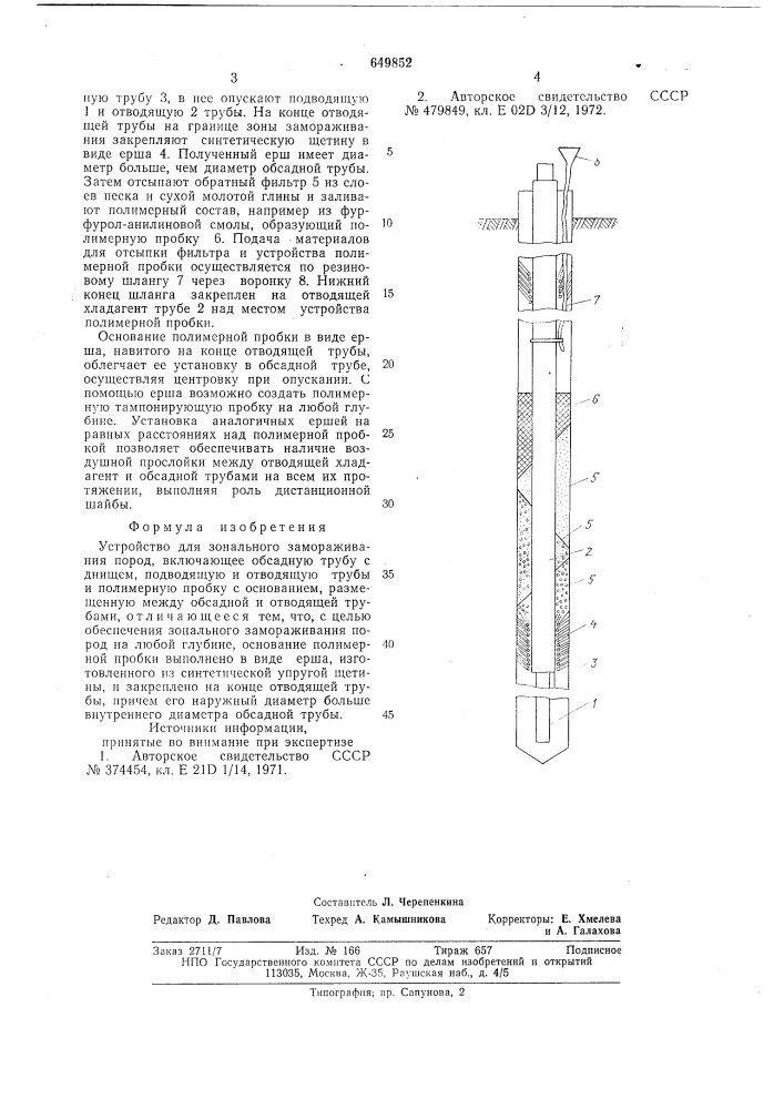 Устройство для зонального замораживания пород (патент 649852)