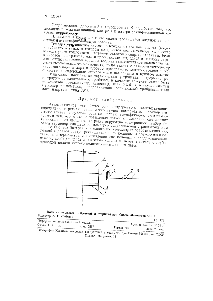 Автоматическое устройство для непрерывного количественного определения легколетучего компонента, например этилового спирта, в кубовом остатке колонн ректификации (патент 122933)