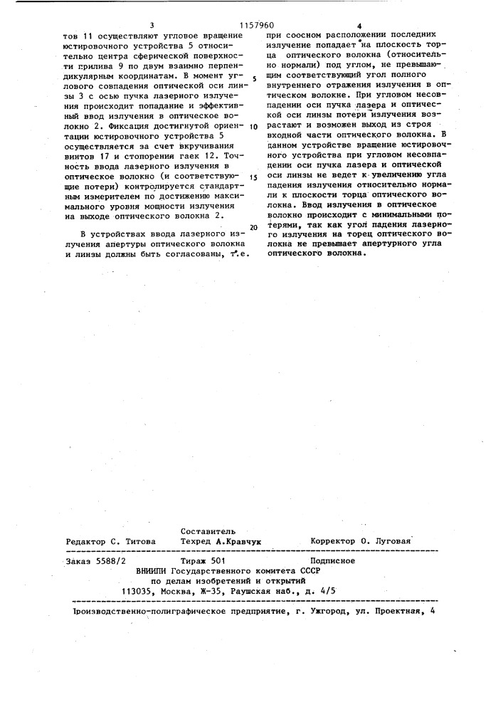 Устройство для ввода излучения лазера в оптическое волокно (патент 1157960)