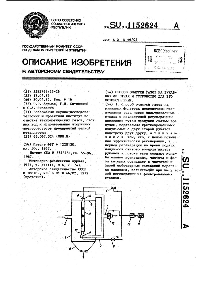 Способ очистки газов на рукавных фильтрах и устройство для его осуществления (патент 1152624)