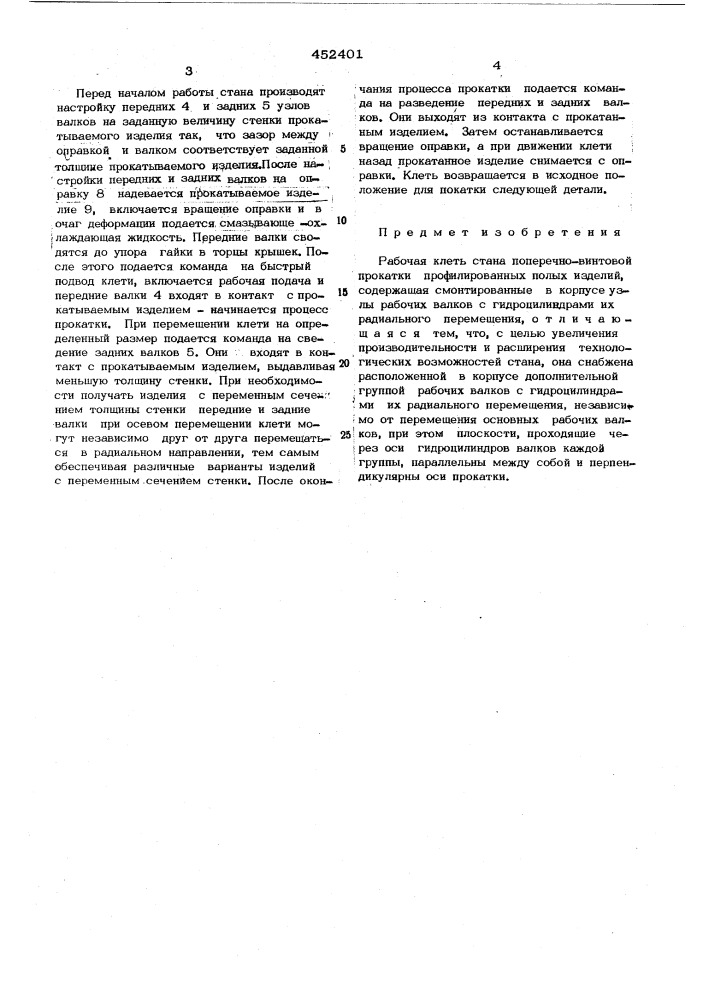 Рабочая клеть стана поперечно-винтовой прокатки (патент 452401)