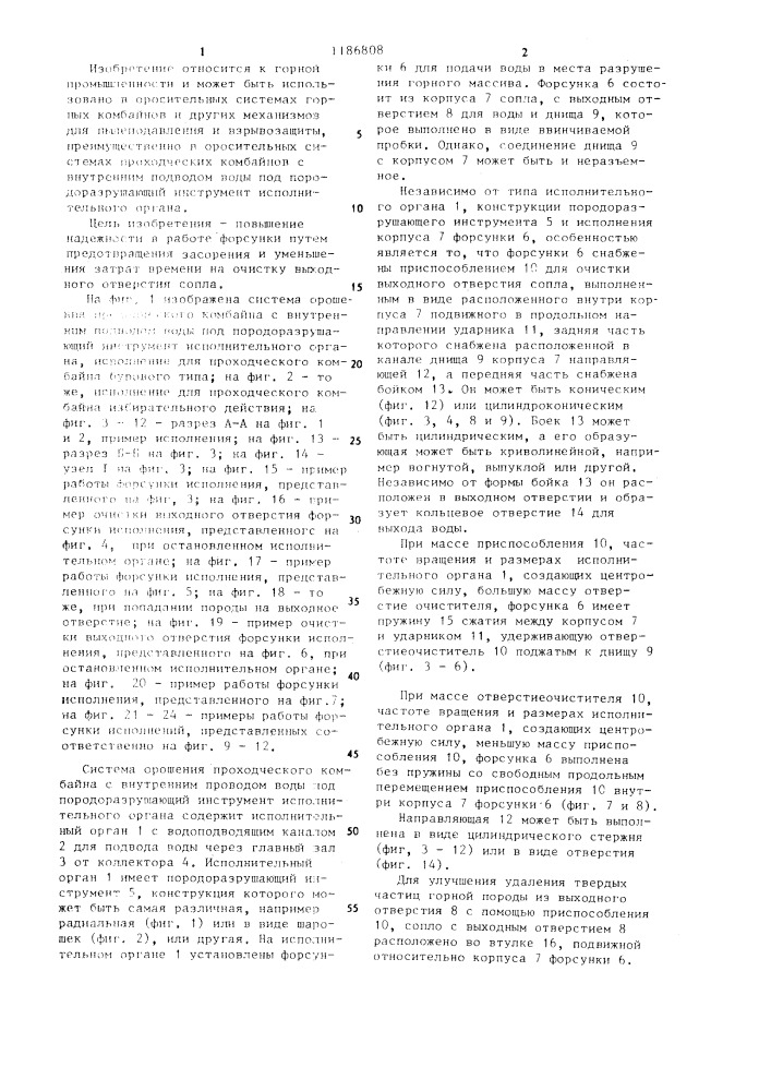 Форсунка для оросительных систем горных комбайнов с внутренним подводом воды (патент 1186808)
