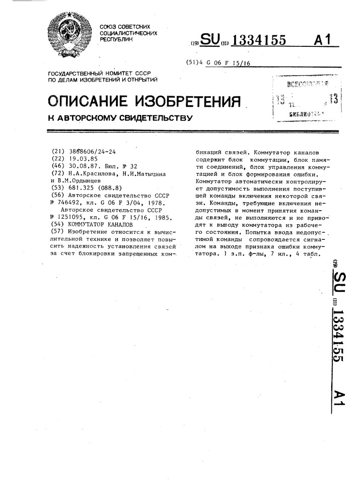 Коммутатор каналов (патент 1334155)